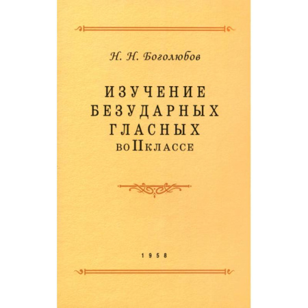 Русский язык. Учебные пособия, книга Изучение безударных гласных во II классе. 1958 год купить по скидке