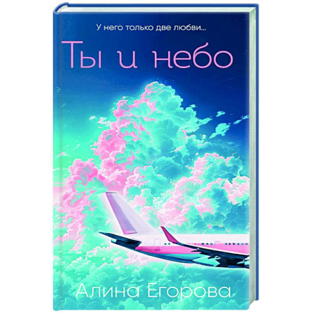 Отечественный любовный роман, книга Ты и небо купить по скидке
