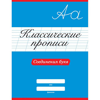 Классические прописи. Соединения букв Классические прописи. Соединения букв