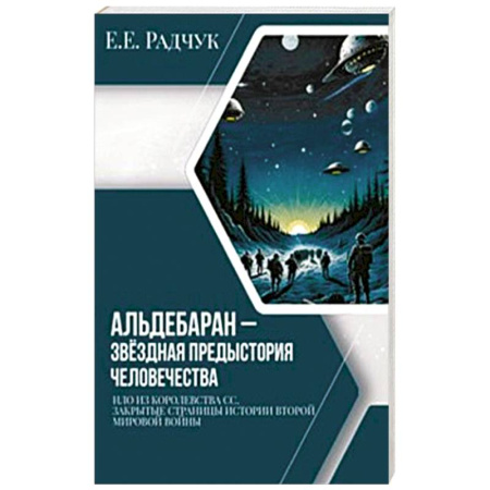 История войн, книга Альдебаран - звездная предыстория человечества купить по скидке