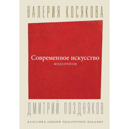 Живопись, книга Современное искусство. Модернизм купить по скидке