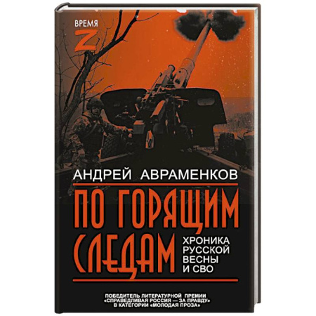 XIX век, книга По горящим следам. Хроника Русской весны и СВО купить по скидке