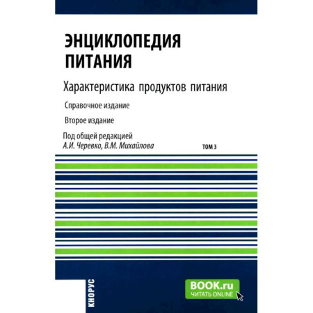 Общие вопросы по кулинарии, книга Энциклопедия питания. В 10 томах. Том 3. Характеристика продуктов питания. Справочное издание купить по скидке