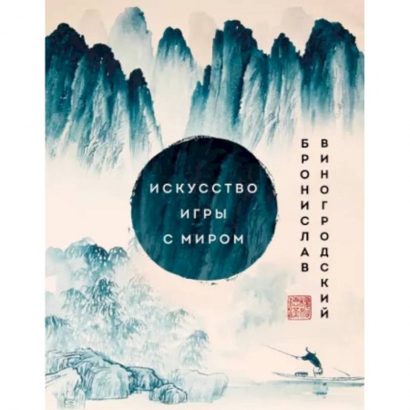 Социальная философия, книга Искусство игры с миром. Шедевры китайской мудрости купить по скидке