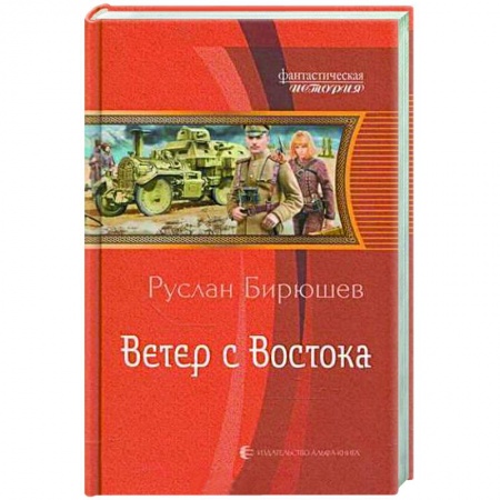 Русская фантастика, книга Ветер с Востока купить по скидке