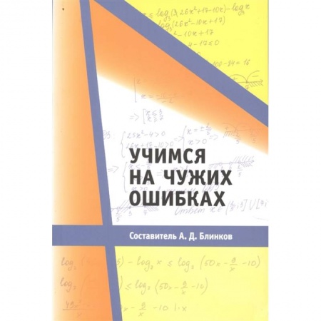 Математика. Алгебра. Геометрия, книга Учимся на чужих ошибках. купить по скидке