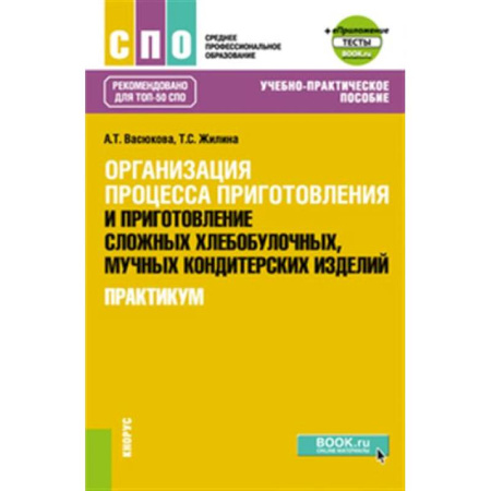 Выпечка, десерты, книга Организация процесса приготовления и приготовление сложных хлебобулочных, мучных кондитерских изделий. Практикум. Учебно-практическое пособие купить по скидке