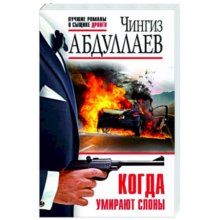 Боевики, военные, книга Когда умирают слоны купить по скидке