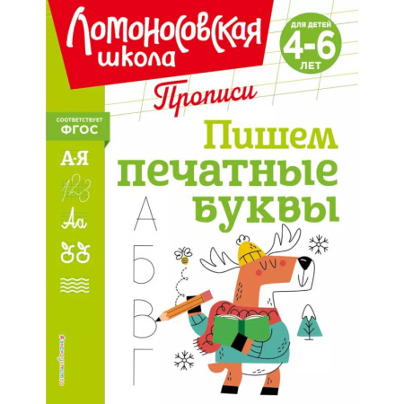 Книги для дошкольников (4-6 лет), книга Пишем печатные буквы купить по скидке