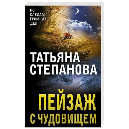Отечественный женский детектив, книга Пейзаж с чудовищем купить по скидке