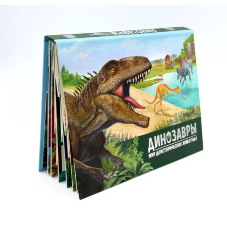 Доисторическая жизнь. Динозавры, книга Динозавры. Мир доисторических животных: книжка-панорамка купить по скидке
