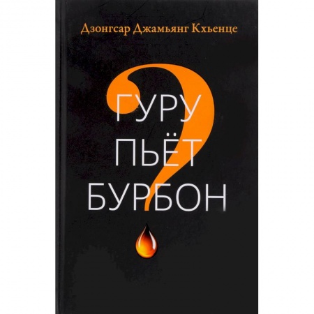Буддизм, книга Гуру пьет бурбон? купить по скидке