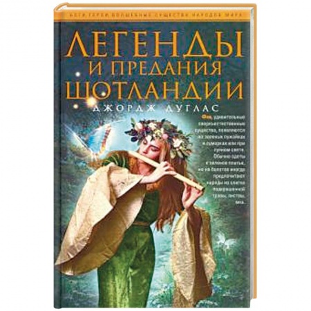 Эпос. Фольклор. Мифы, книга Легенды и предания Шотландии купить по скидке