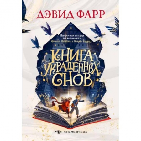 Зарубежное фэнтези, книга Книга украденных снов купить по скидке