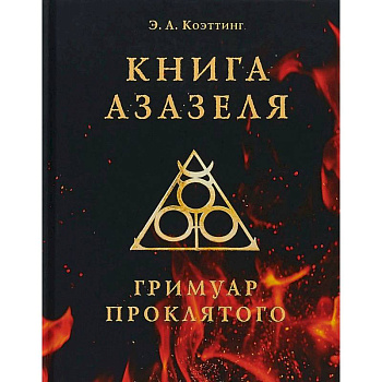 Книга Азазеля. Гримуар проклятого