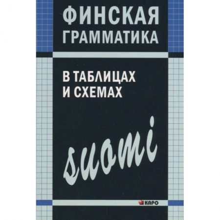 Другие языки, книга Финская грамматика в таблицах и схемах купить по скидке
