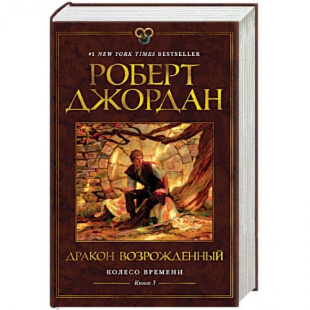 Зарубежная фантастика, книга Колесо времени.Кн.3.Дракон Возрожденный (12+) купить по скидке