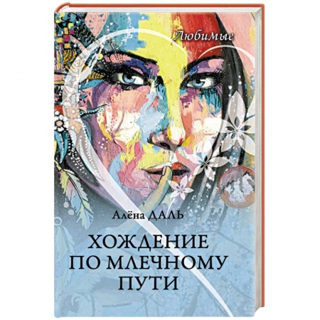 Русская современная проза, книга Хождение по Млечному Пути купить по скидке