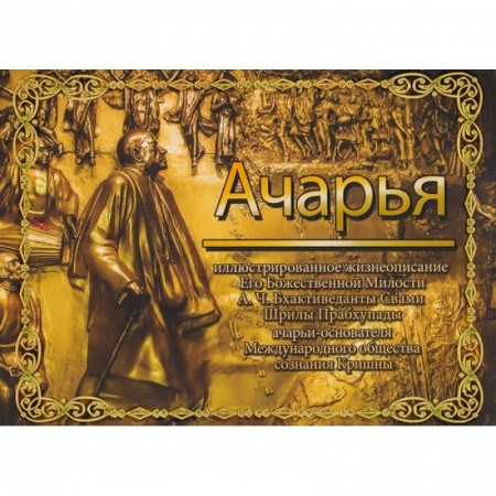 Избранные философские труды и речи, книга Ачарья купить по скидке