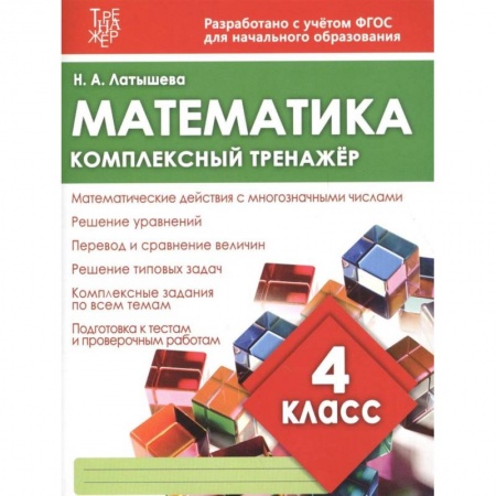 Образовательные системы. 1-4 классы, книга Математика. 4 класс. Комплексный тренажер купить по скидке