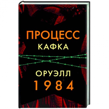 Зарубежная классика, книга Процесс. 1984 купить по скидке