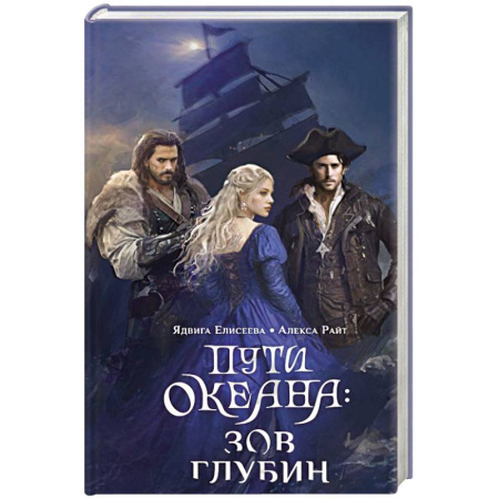 Русское фэнтези, книга Пути океана: зов глубин купить по скидке