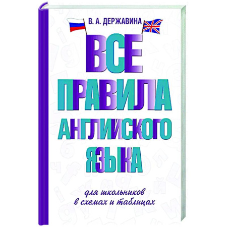 Детям. Школьникам. Студентам, книга Все правила английского языка для школьников в схемах и таблицах купить по скидке
