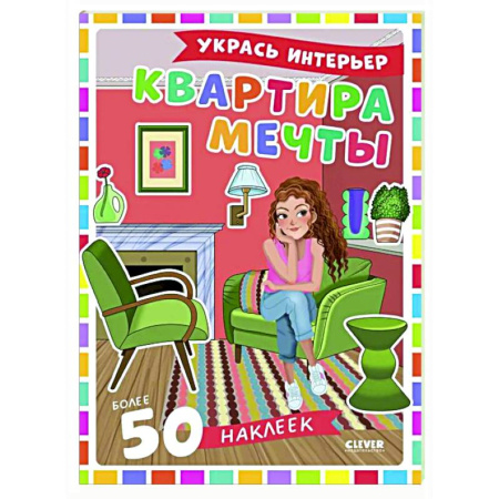 Книжки с наклейками, книга Квартира мечты: укрась интерьер (+ 50 наклеек) купить по скидке