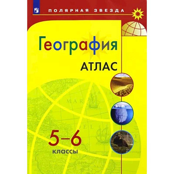География. 5-6 классы. Атлас