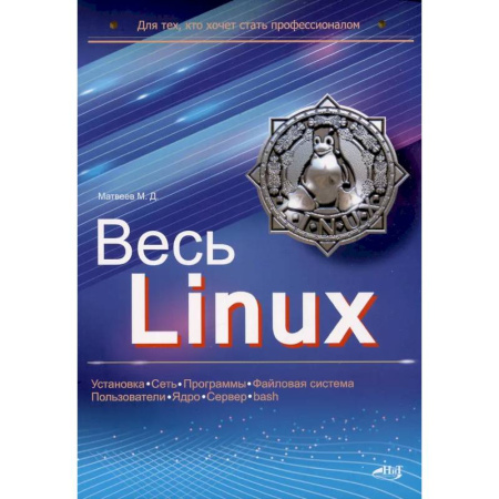 Информационные технологии, книга Весь Linux. Для тех, кто хочет стать профессионалом купить по скидке