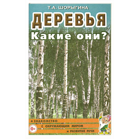Методика преподавания отдельных предметов, книга Деревья. Какие они? Книга для воспитателей, гувернеров и родителей купить по скидке