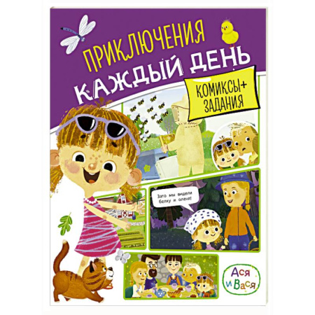 Кроссворды, головоломки, комиксы, книга Ася и Вася. Приключения каждый день купить по скидке