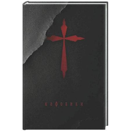 Русская современная проза, книга Кафолики: Хроники папского двора купить по скидке