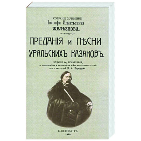 Эпос. Фольклор. Мифы, книга Предания и песни уральских казаков купить по скидке