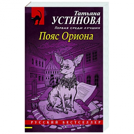 Отечественный женский детектив, книга Пояс Ориона купить по скидке