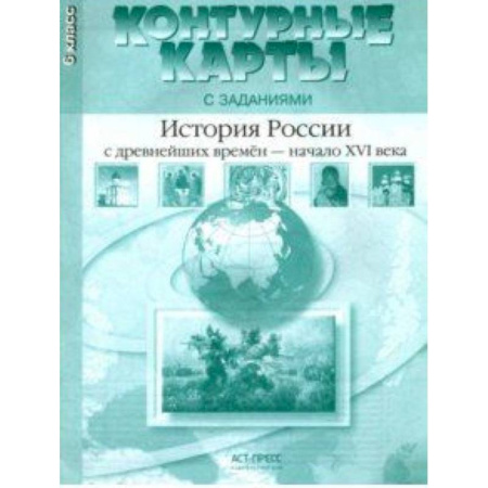 История, книга История России с древнейших времен до начала XVI в. 6 класс. Контурные карты с заданиями купить по скидке