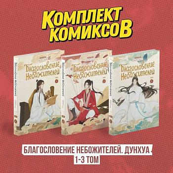 Комплект 'Благословение Небожителей. Дунхуа 1-3 том'