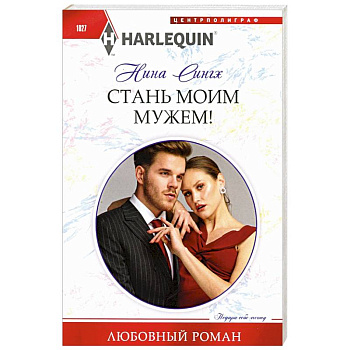 Стань моим мужем!