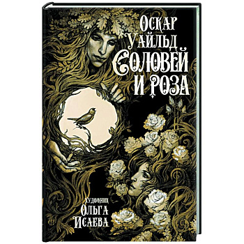 Соловей и роза