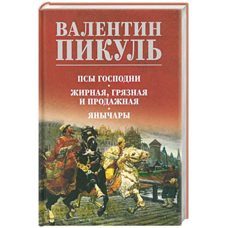 Исторический роман, книга Псы господни. Жирная, грязная и продажная. Янычары купить по скидке