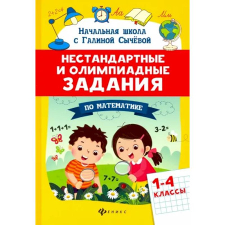 Математика. Алгебра. Геометрия, книга Математика. 1-4 классы. Нестандартные и олимпиадные задания купить по скидке