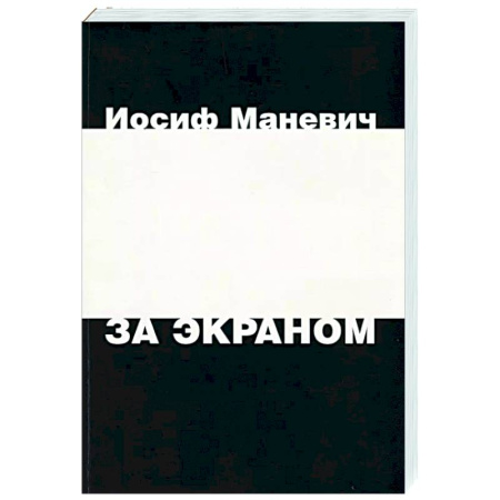 Мемуары, биографии деятелей культуры, искусства, книга За экраном купить по скидке