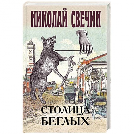 Отечественный мужской детектив, книга Столица беглых купить по скидке