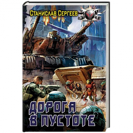 Боевая фантастика, книга Дорога в пустоте купить по скидке