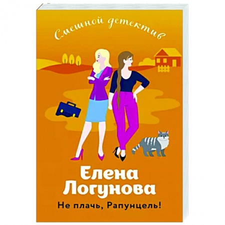 Комедийный, иронический детектив, книга Не плачь, Рапунцель! купить по скидке