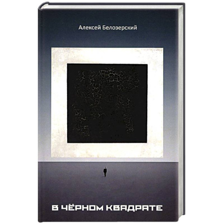 Русская современная проза, книга В черном квадрате купить по скидке