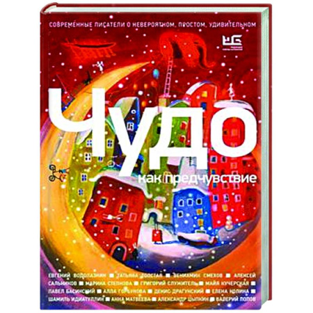 Русская современная проза, книга Чудо как предчувствие. Современные писатели о невероятном, простом, удивительном купить по скидке
