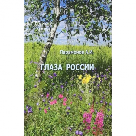 Русская поэзия, книга Глаза России купить по скидке