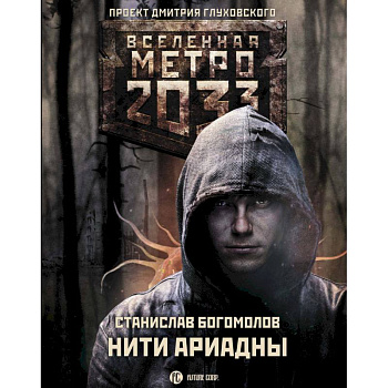 Метро 2033: Нити Ариадны