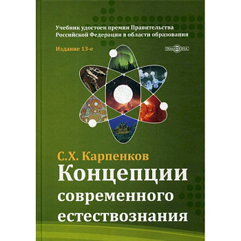 Концепции современного естествознания: Учебник для ВУЗов. 13-е изд., перераб. и доп. Карпенков С.Х.